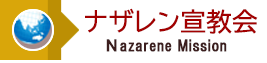 ナザレン宣教会